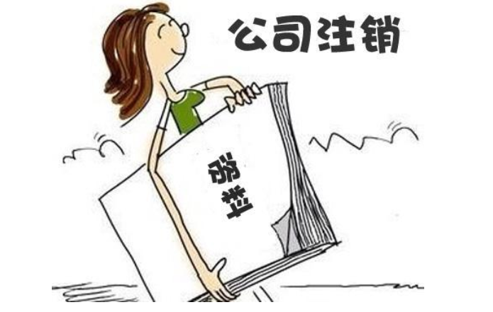 鄭州無經營零申報公司注銷流程及需要提供的材料