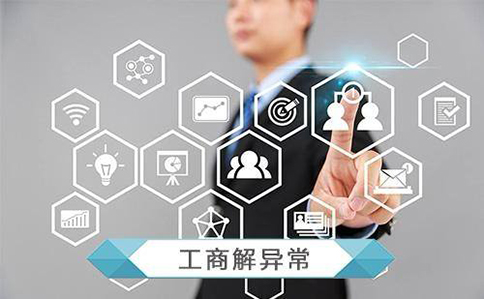 鄭州公司被列入經營異常滿3年怎么處理