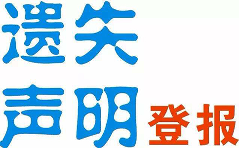 鄭州營業執照登報掛失聲明范文怎么寫