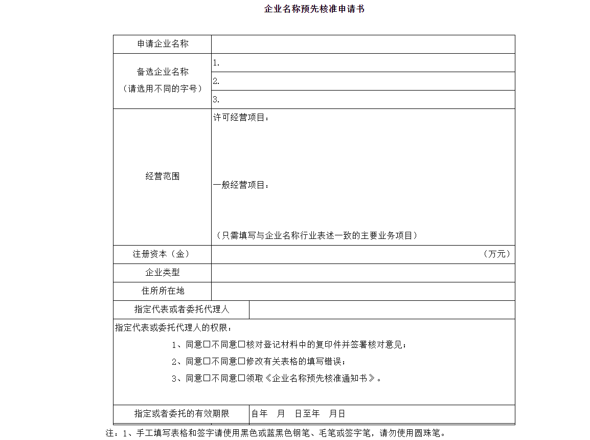 鄭州開公司網上核名企業名稱核準申請書