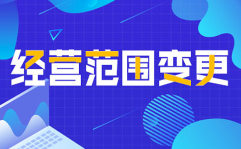 鄭州公司經營范圍變更增項,如何增加研學類的經營范圍