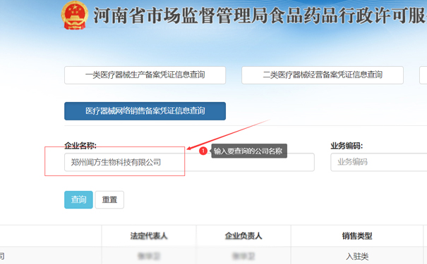 輸入要查詢的公司名稱,如鄭州聞方生物科技有限公司
