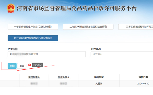 查詢鄭州二類醫療器械網絡銷售備案憑證信息