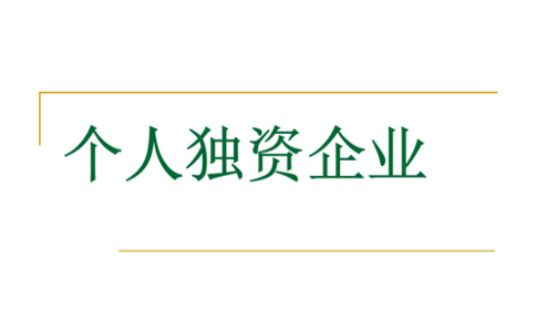 鄭州注冊個人獨資企業設立登記條件是什么?代辦理流程介紹