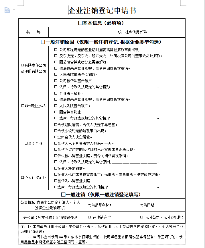 最新個人獨資企業注銷申請書