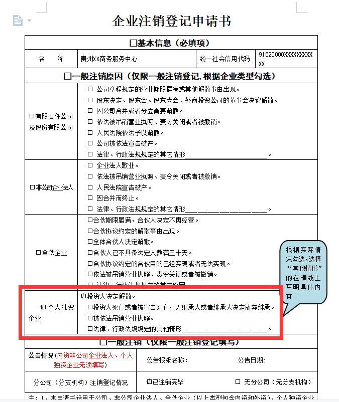 鄭州個人獨資企業注銷申請書范本