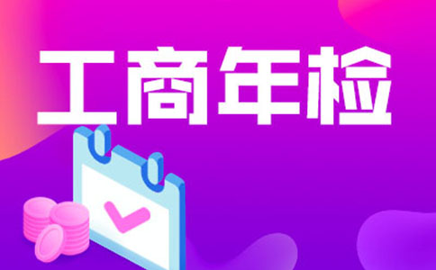 鄭州惠濟區個體工商戶營業執照行政審批年審或年檢