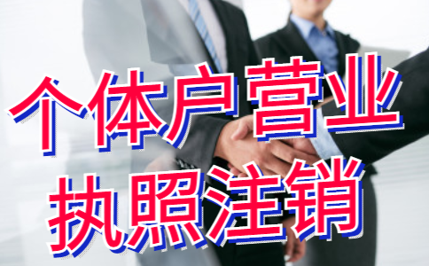 鄭州自貿區代辦個體戶注銷流程及費用