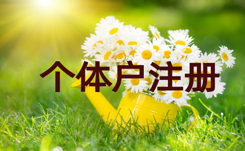 2022金水區(qū)個(gè)體戶營業(yè)執(zhí)照代辦費(fèi)用多少錢?具體流程