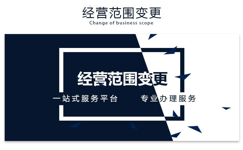 鄭州金水區營業執照經營范圍變更流程及資料