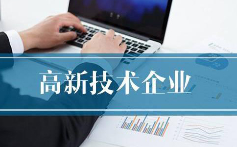 鄭州高新技術企業申報