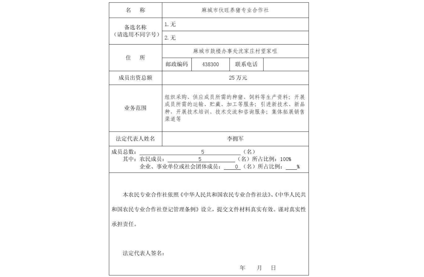 鄭州農民專業合作社設立登記表格填寫示例