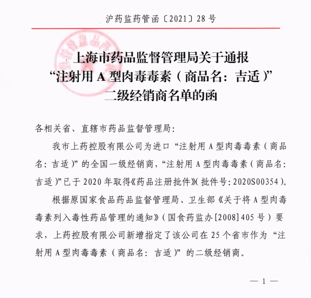 關于通報“注射用A型肉毒毒素”二級經銷商名單的函