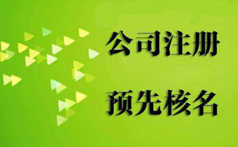 鄭州惠濟區(qū)工商局注冊公司核名(工商局核名注冊公司查詢官網(wǎng))