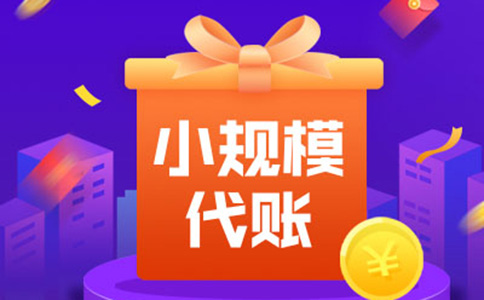 鄭州代辦營業執照代理記賬費用標準(鄭州代理記賬明碼標價)