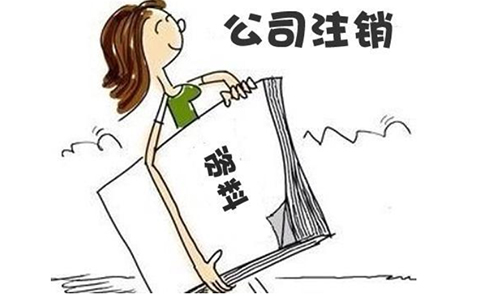 河南掌上工商營業執照注銷怎么操作（鄭州注銷公司的手續）