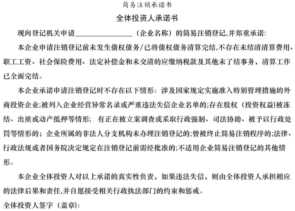 鄭州二七區簡易注銷承諾書模板