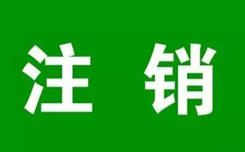 鄭州鄭東新區(qū)營業(yè)執(zhí)照注銷服務(wù)平臺