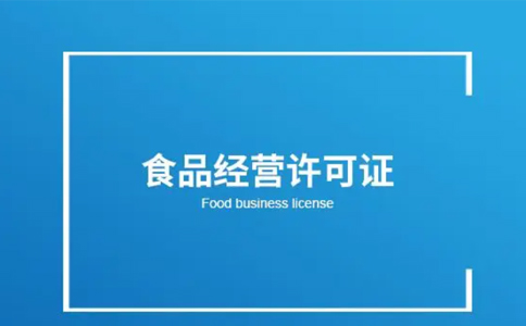 金水區小食品經營登記證怎么注銷(鄭州金水區小食品店經營登記證)