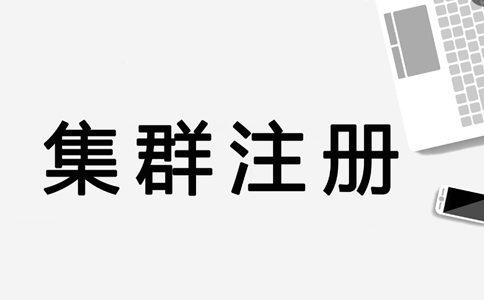 鄭州高新區(qū)集群注冊(cè)地址怎么申請(qǐng)(集群注冊(cè)地址是否合法)