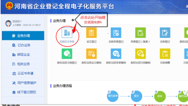 河南掌上登記鄭東新區個體戶流程名稱申報材料提交