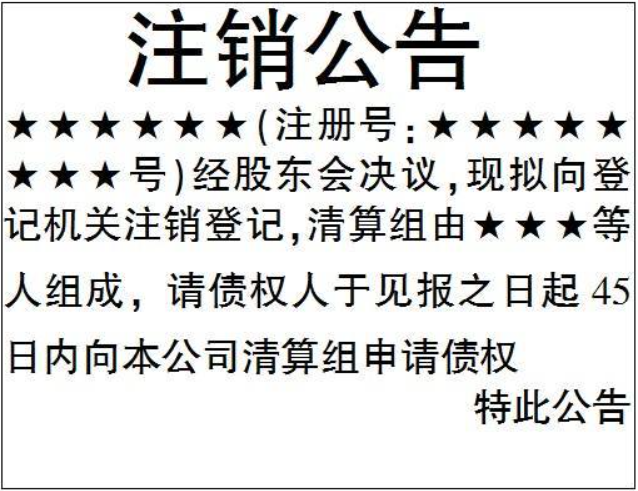 河南網上注銷公司流程登報格式