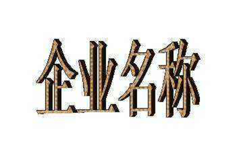教育研究院起名大全推薦(取名字參考2-3個(gè)字?jǐn)?shù))
