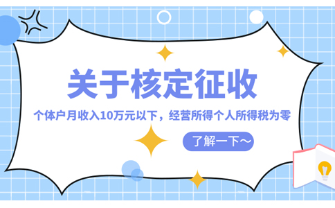 重慶個體工商戶核定征收稅率怎么核定(2023年最新政策整理)