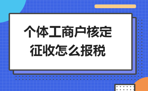重慶個體工商戶核定征收稅率辦理流程