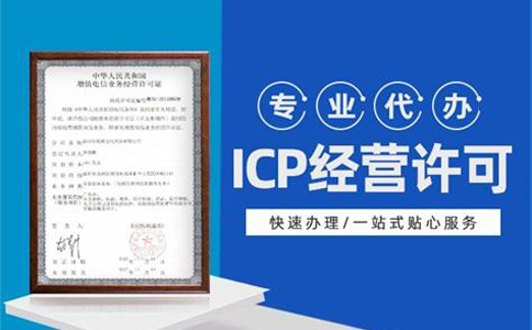 互聯網信息經營許可證(icp)的辦理流程,材料清單