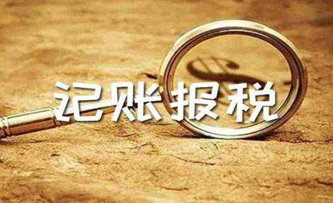 新注冊的小規(guī)模公司什么時(shí)候開始報(bào)稅(鄭州代理記賬報(bào)稅)