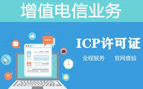 icp和isp經營許可證區別