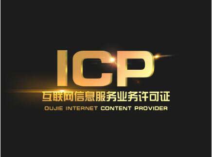 icp許可證可以跨地區經營嗎(河南icp許可證怎么辦)