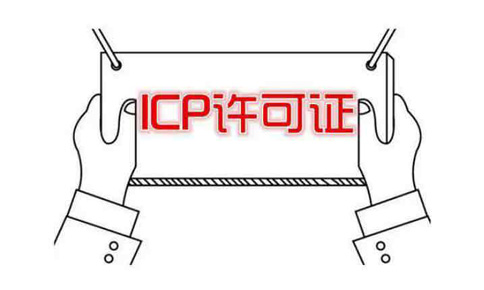 河南icp許可證申請需要什么條件？社保能造假嗎？