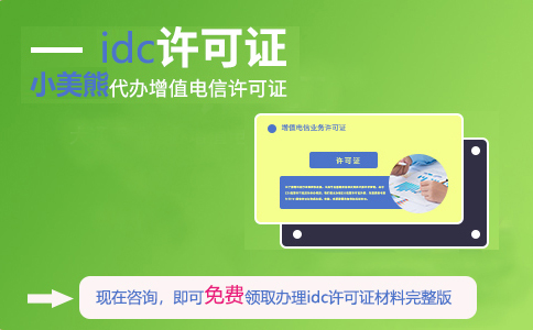 idc許可證辦理難度大嗎(高新園區idc許可證流程及費用)