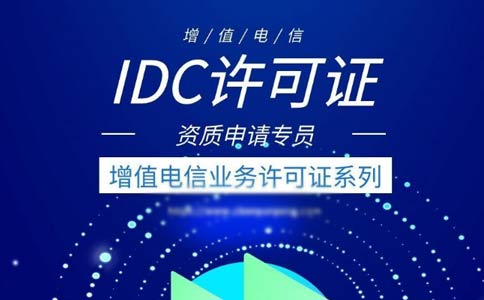 idc許可證續期辦理流程指南2023【跨地區、省內】