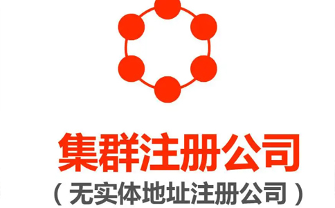 勞務公司注冊地址要求(無地址辦公集群注冊怎么辦理)