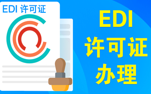 edi許可證續期不通過,原因類型如下