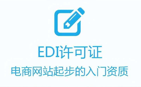 成都edi代辦費用(edi許可證代辦多少錢)