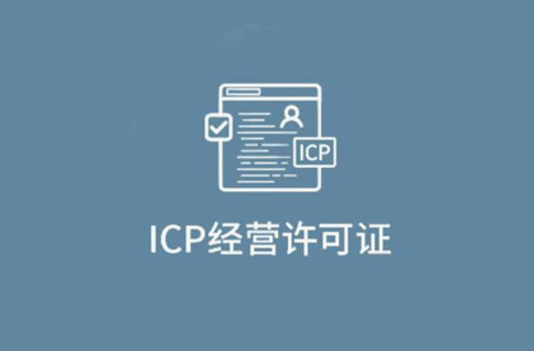 什么是ICP經營許可證？