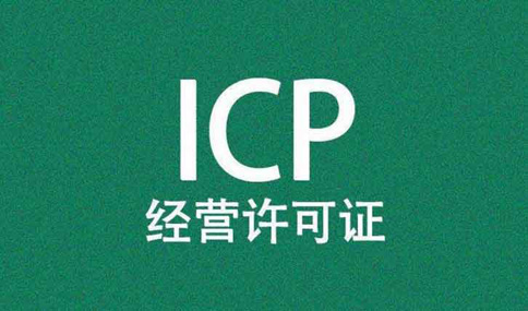 外資企業icp許可證辦理的條件，股東外資可以申請icp嗎