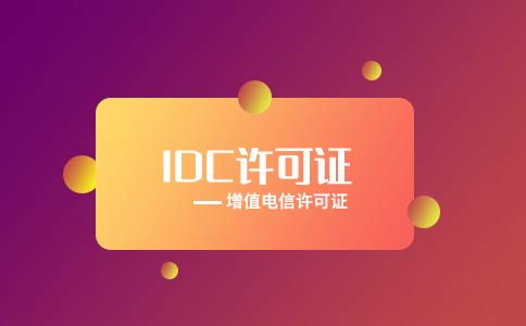 idc云牌照是什么？云牌照可以轉讓嗎？