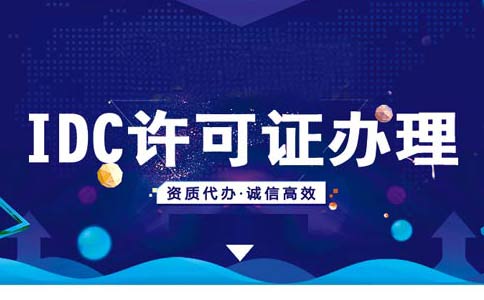 如何在線辦理申請idc資質？idc服務商資質代辦多少錢