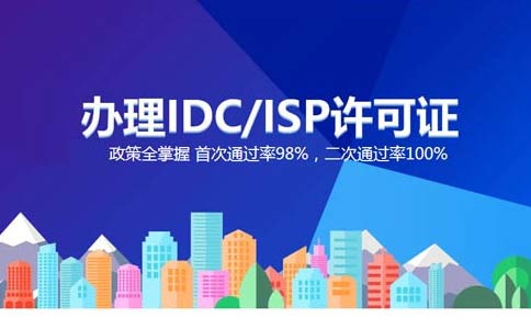 idc資質申請難嗎？互聯網數據中心idc牌照申請攻略