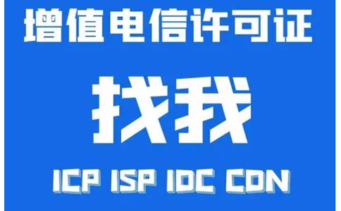 如何辦理idc許可證資質，互聯網數據中心業務idc審批流程