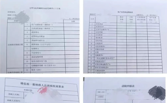 下面是我辦理稅收清算時所用到的表格: