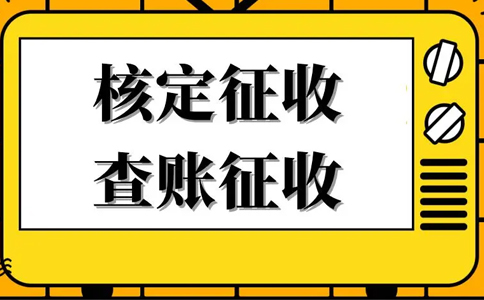 《公平競爭審查條例》下,核定征收還能不能繼續享受?